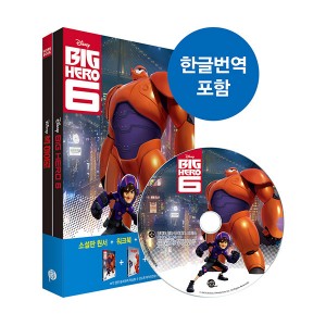 Big Hero 6 : 빅 히어로 6 (영어 원서, 워크북, MP3 CD)